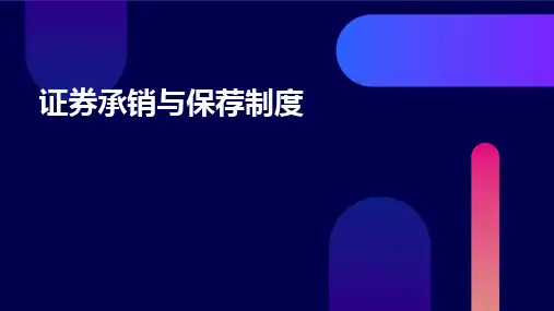 证券承销与保荐制度