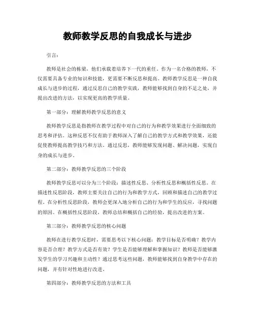 教师教学反思的自我成长与进步