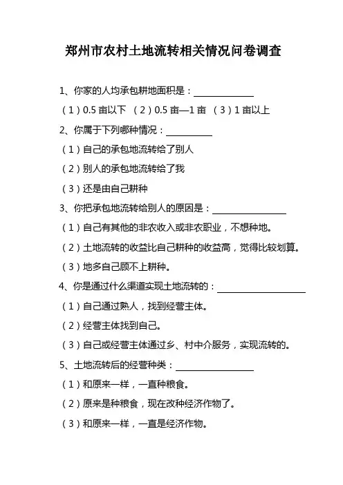 流出方土地流转相关情况问卷调查