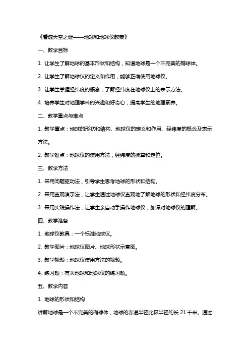 《看透天空之谜——地球和地球仪教案》