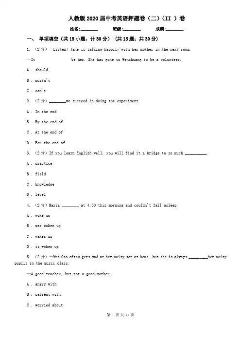 人教版2020届中考英语押题卷(二)(II )卷