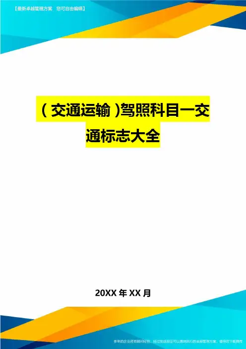 (交通运输)驾照科目一交通标志大全精编