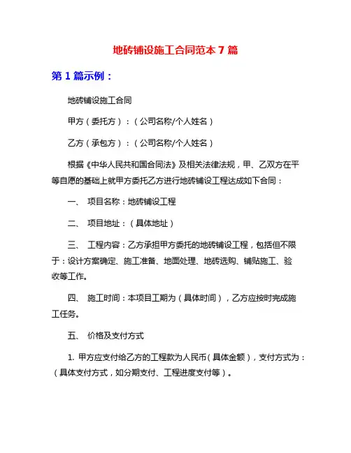 地砖铺设施工合同范本7篇