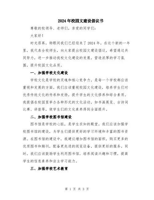 2024年校园文建设倡议书