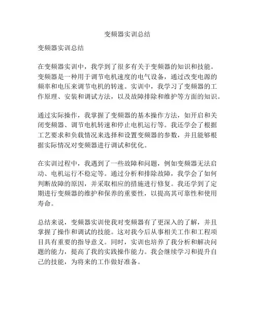 变频器实训总结