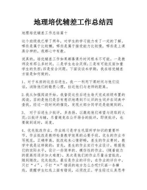 地理培优辅差工作总结四