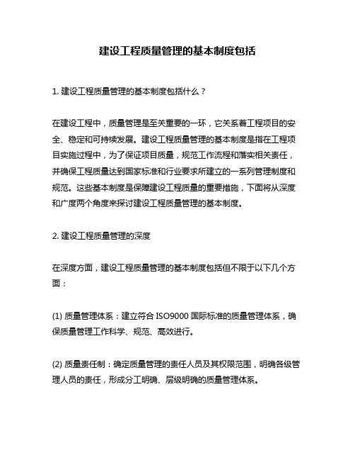 建设工程质量管理的基本制度包括