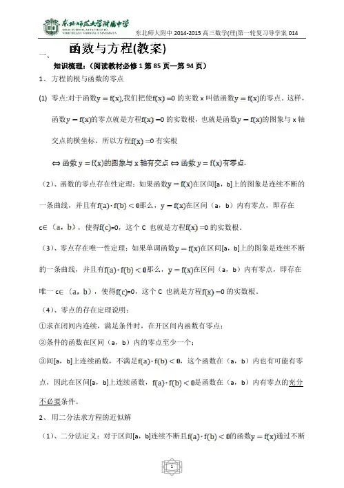 吉林省东北师范大学附属中学2015届高三理科数学第一轮复习导学案--函数与方程教师版