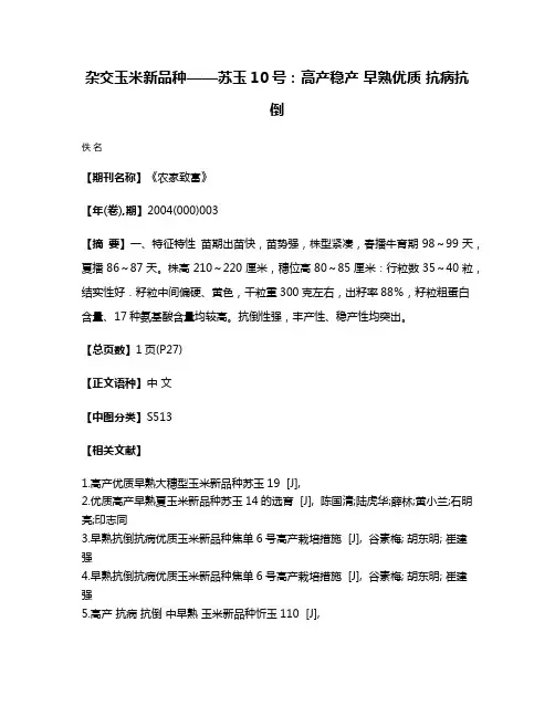杂交玉米新品种——苏玉10号：高产稳产 早熟优质 抗病抗倒