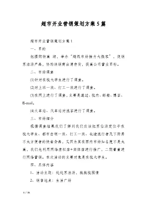 超市开业营销策划方案5篇