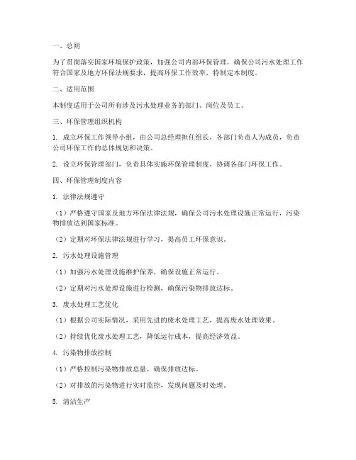 污水处理公司环保管理制度