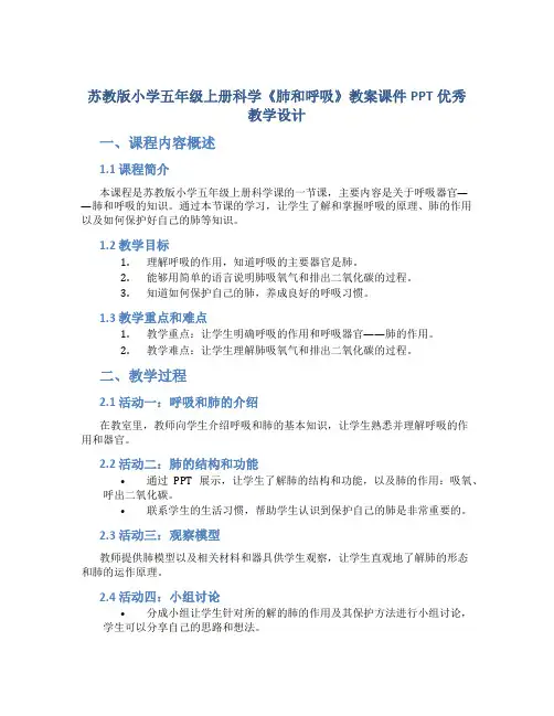 苏教版小学五年级上册科学《肺和呼吸》教案课件PPT优秀教学设计