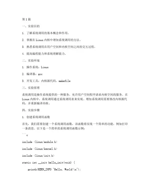 增加系统调用实验报告(3篇)