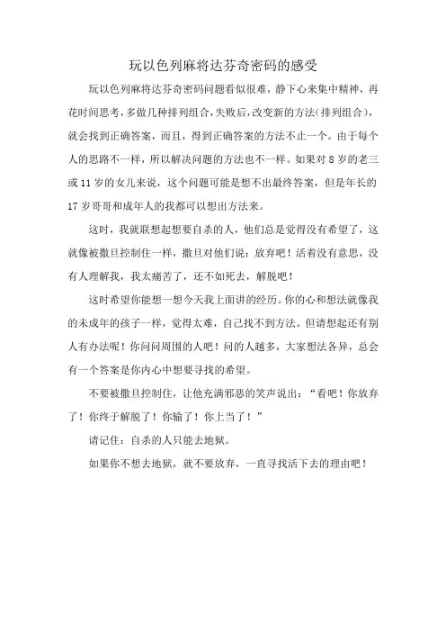 玩以色列麻将达芬奇密码的感受