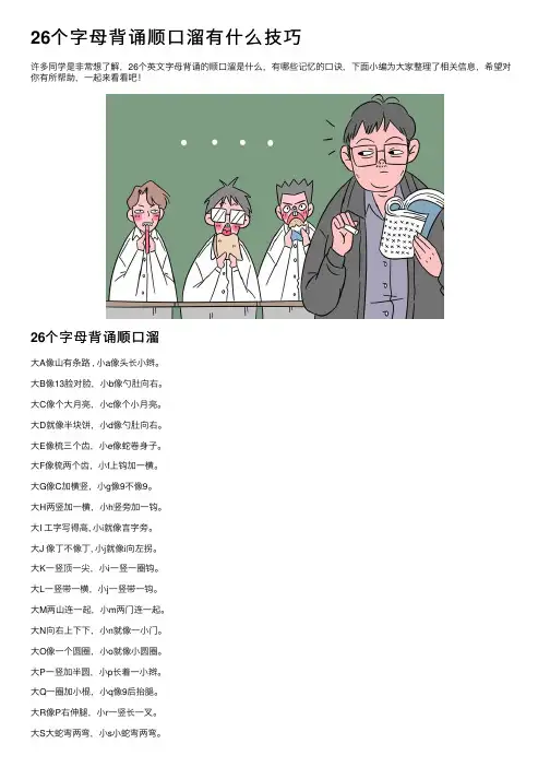 26个字母背诵顺口溜有什么技巧