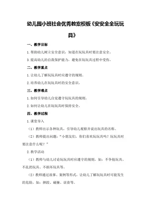 幼儿园小班社会优秀教案模板《安安全全玩玩具》