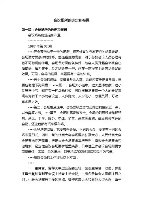会议场所的选定和布置
