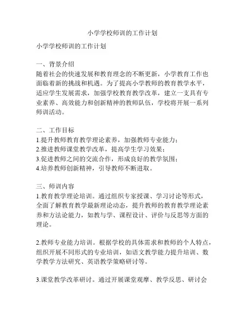 小学学校师训的工作计划