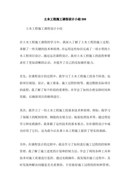 土木工程施工课程设计小结500