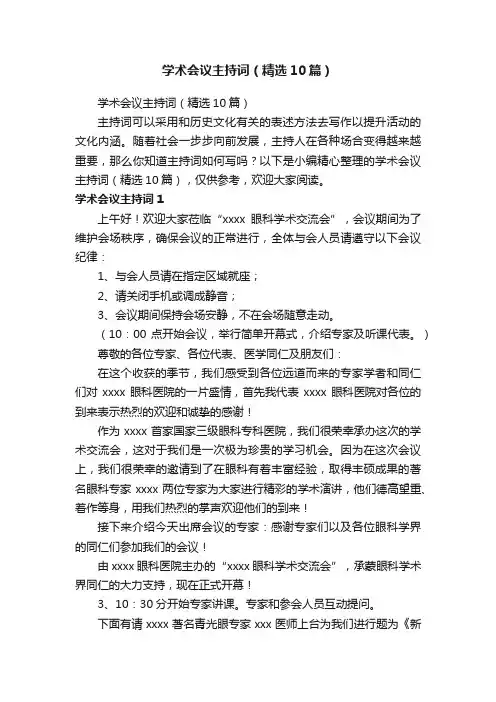 学术会议主持词（精选10篇）