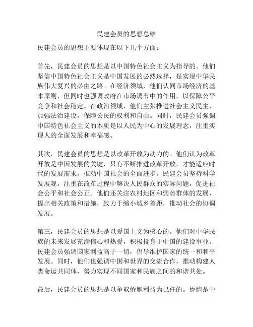 民建会员的思想总结