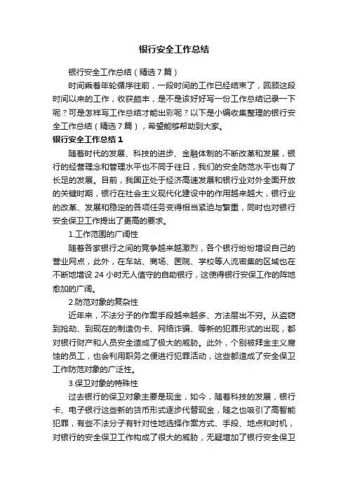 银行安全工作总结(精选7篇)