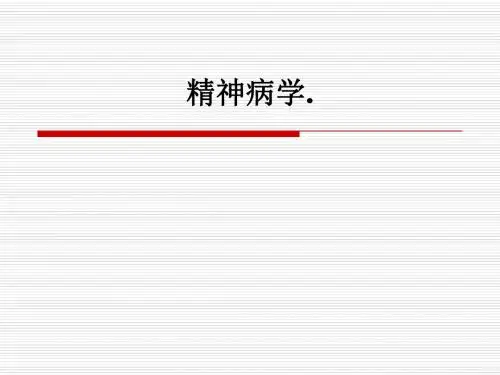 精神病学.ppt课件