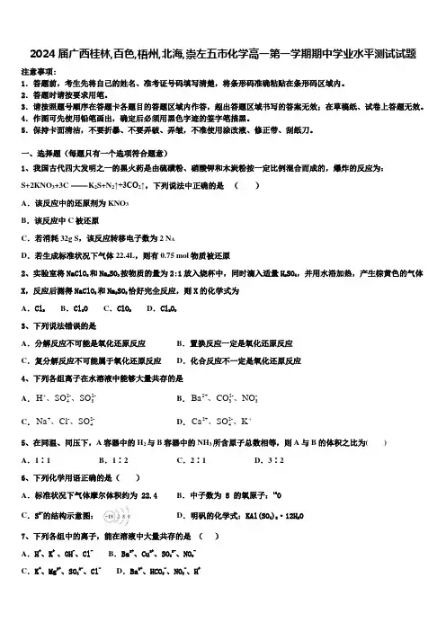 2024届广西桂林,百色,梧州,北海,崇左五市化学高一第一学期期中学业水平测试试题含解析