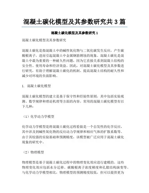 混凝土碳化模型及其参数研究共3篇