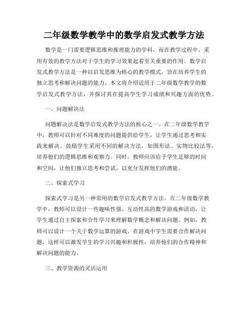 二年级数学教学中的数学启发式教学方法