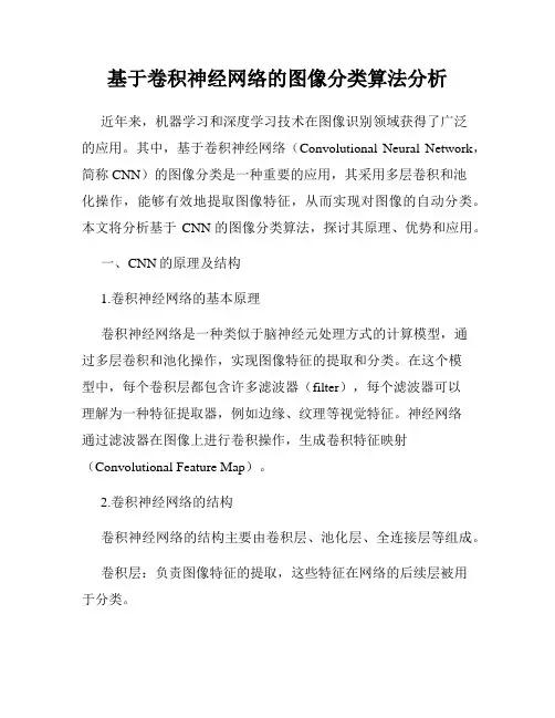 基于卷积神经网络的图像分类算法分析