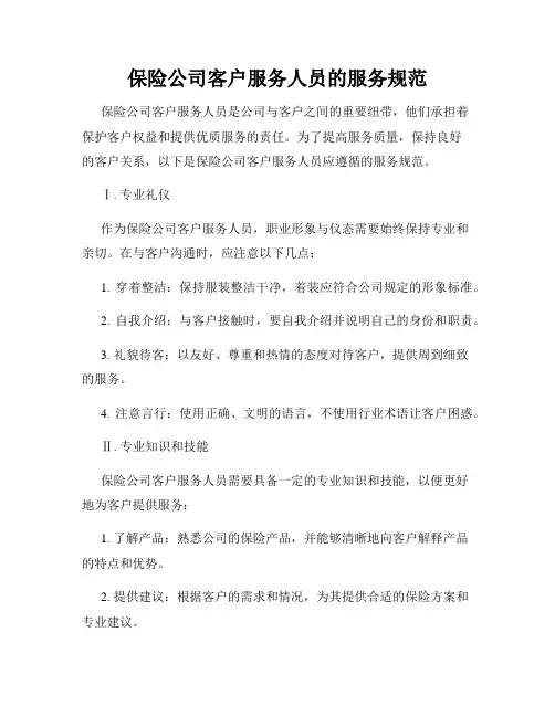 保险公司客户服务人员的服务规范