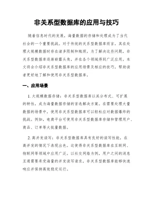 非关系型数据库的应用与技巧