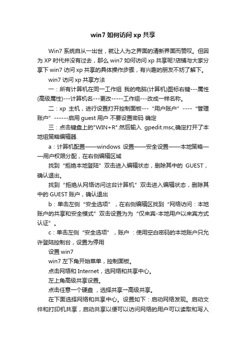 win7如何访问xp共享