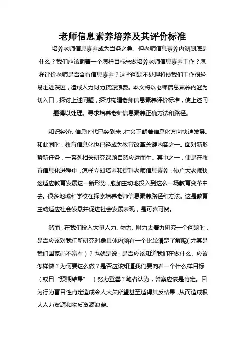 教师信息素养的培养及其评价统一标准