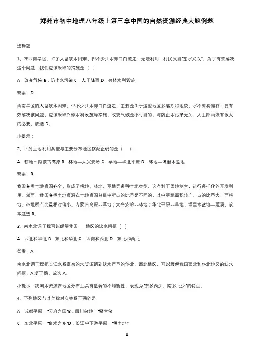 郑州市初中地理八年级上第三章中国的自然资源经典大题例题