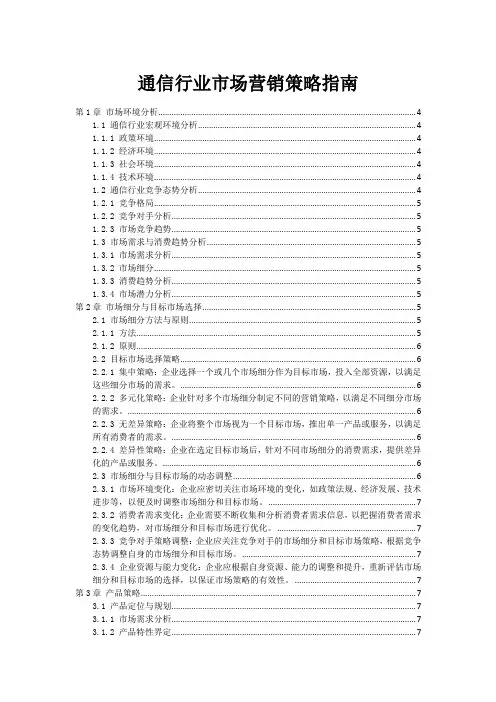 通信行业市场营销策略指南
