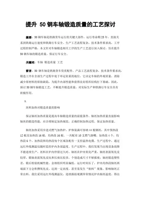 提升50钢车轴锻造质量的工艺探讨