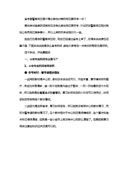 省考里警察岗位是不是比其他对等的岗位要好考一点？
