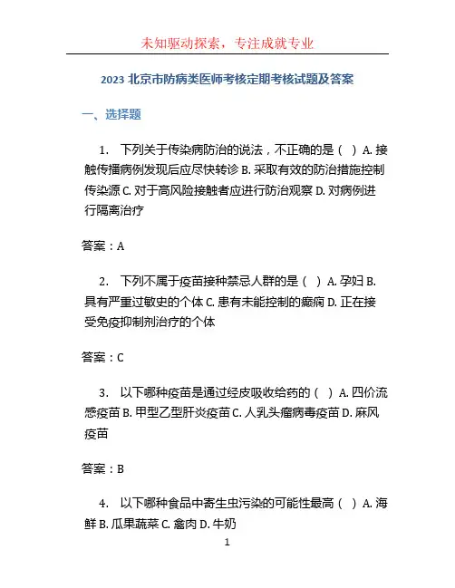2023北京市防病类医师考核定期考核试题及答案