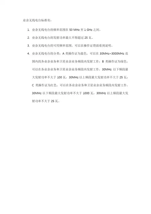 业余无线电台标准