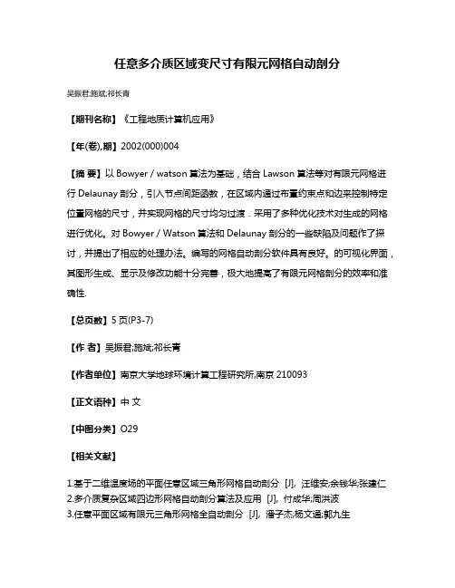 任意多介质区域变尺寸有限元网格自动剖分