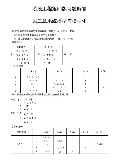 (完整版)系统工程第四版习题解答