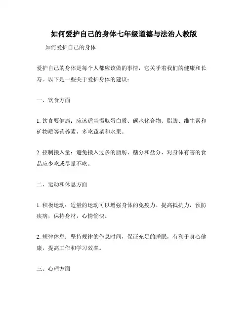 如何爱护自己的身体七年级道德与法治人教版