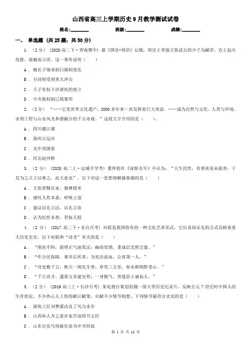 山西省高三上学期历史9月教学测试试卷