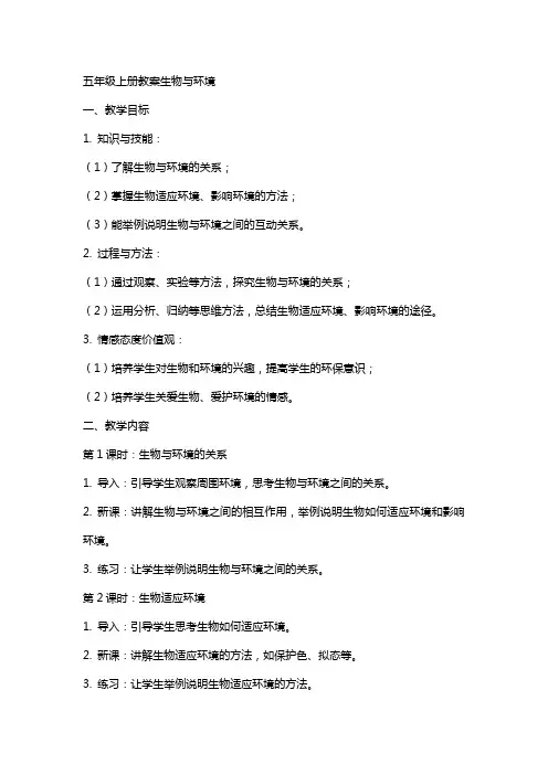 五年级上册教案生物与环境