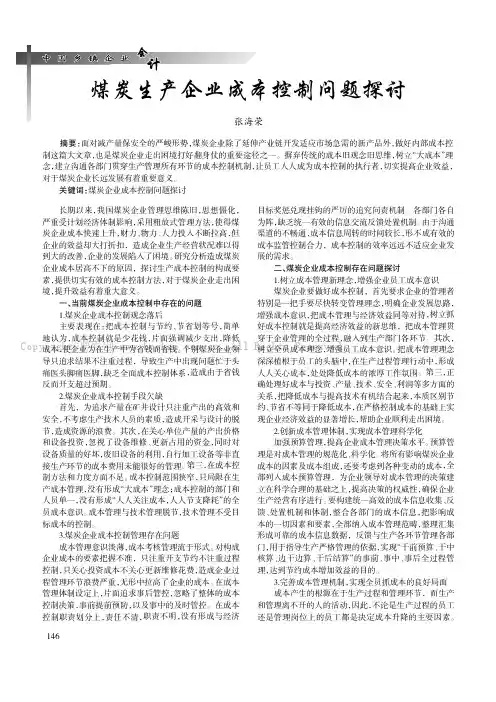 煤炭生产企业成本控制问题探讨