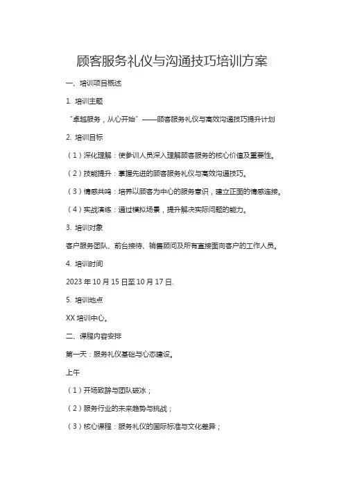 顾客服务礼仪与沟通技巧培训方案