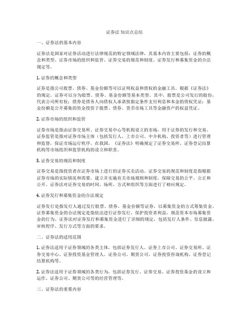 证券法 知识点总结