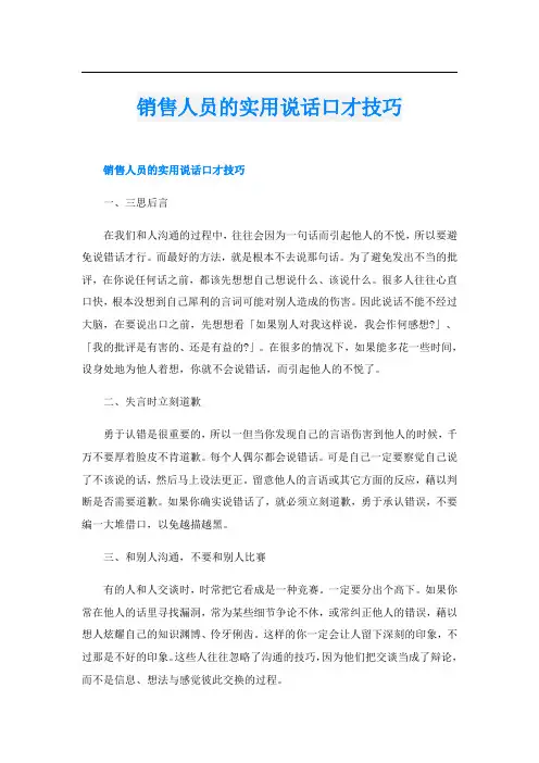 销售人员的实用说话口才技巧